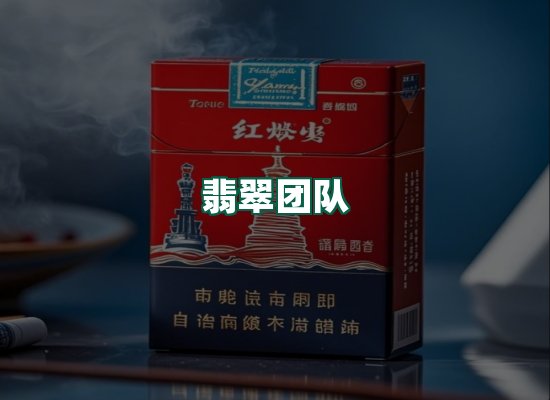 翡翠团队